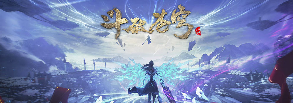 斗破苍穹 年番