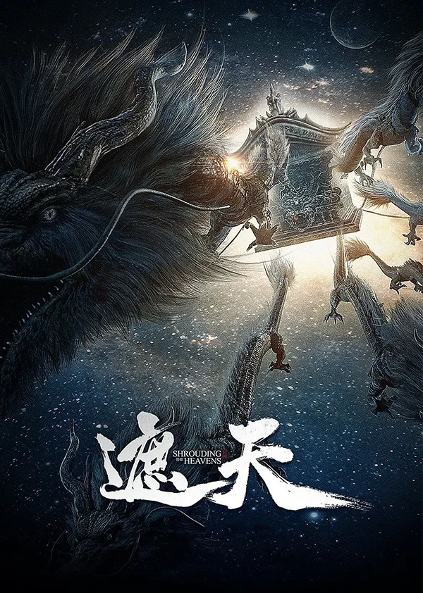 遮天 年番