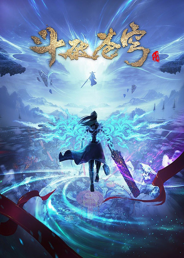 斗破苍穹 年番